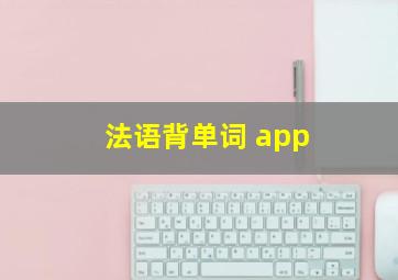 法语背单词 app